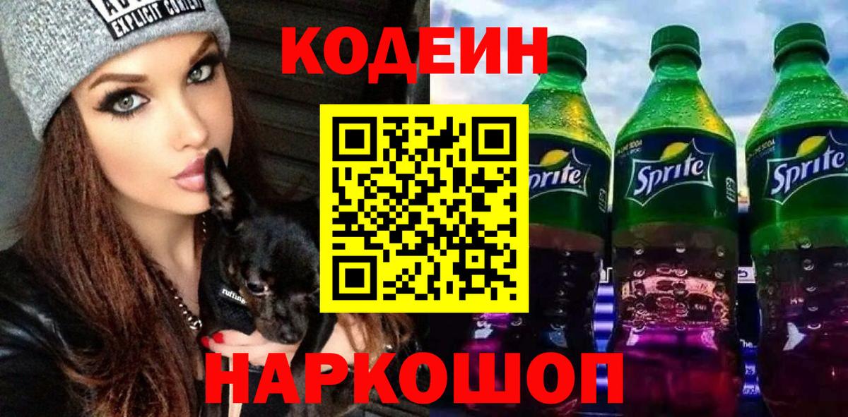 Кодеин напиток Lean (лин) Липецк